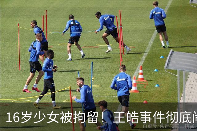 16岁少女被拘留！王皓事件彻底闹大：体育饭圈的底线，终于被法律焊死了