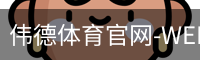 伟德体育